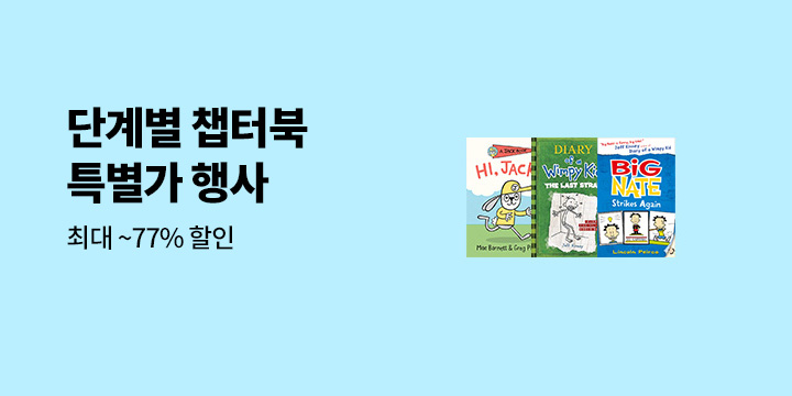 챕터북 할인전