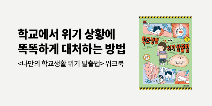 『학교생활 위기 탈출법1』- 나만의 학교생활 위기 탈출법(워크북)