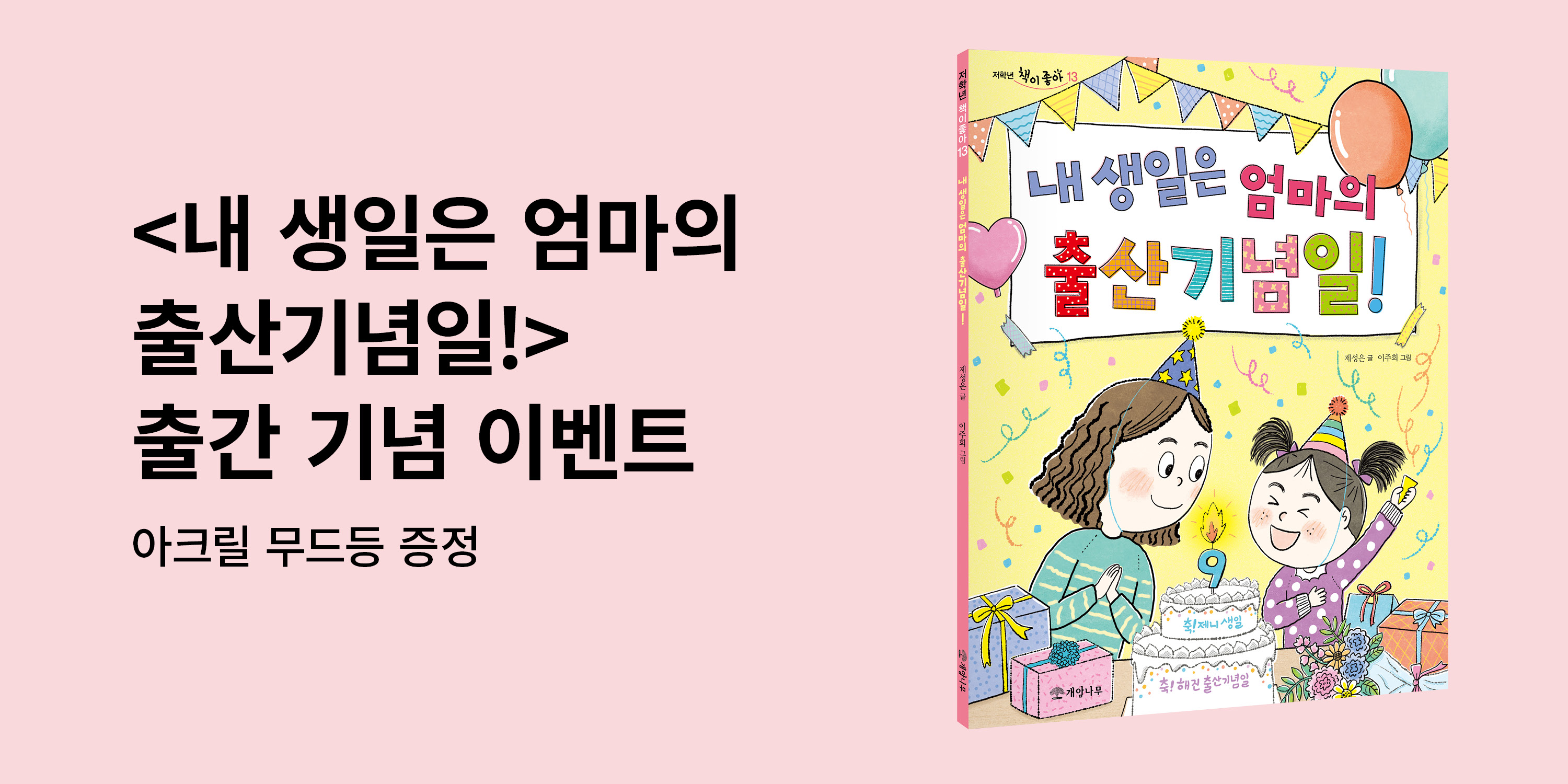 [단독] 『내 생일은 엄마의 출산기념일!』무드등