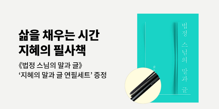 『법정 스님의 말과 글』 - 지혜의 말과 글 연필세트