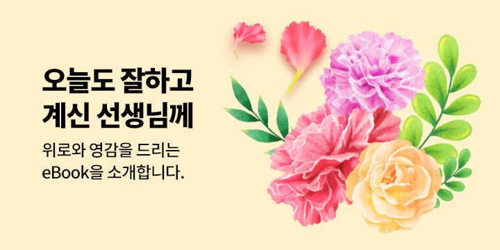 [스승의 날 맞이] To. 선생님께