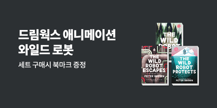 와일드 로봇 세트 구매 시 북마크 증정 