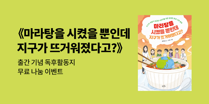 『마라탕을 시켰을 뿐인데 지구가 뜨거워졌다고?』 독후 활동지