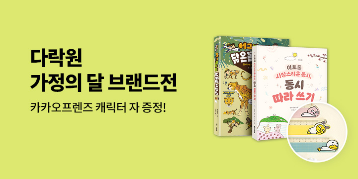 가정의 달 다락원 브랜드전 - 카카오 자(4종 중 랜덤 1종)