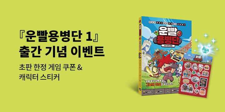 『운빨용병단1』 초판 한정 재화 & 캐릭터 스티커 상시 증정(책과랩핑)