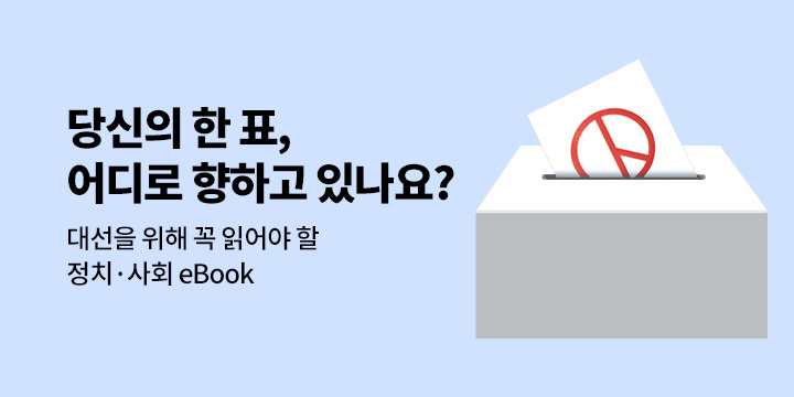 6.3 대선 기념 eBook 기획전