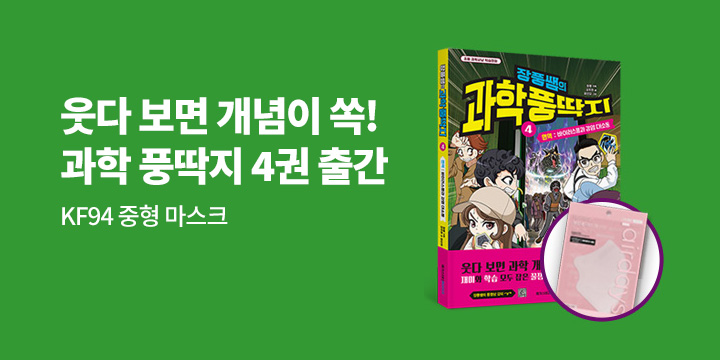 『장풍쌤의 과학 풍딱지 4권』 출간 이벤트 - KF94 중형 마스크