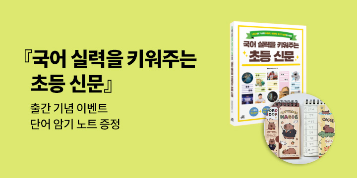 『국어 실력을 키워주는 초등 신문』출간이벤트 - 암기 노트