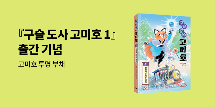 『구슬 도사 고미호 1 - 전설의 은하수 열차』고미호부채