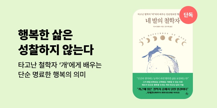 [단독] 네 발의 철학자