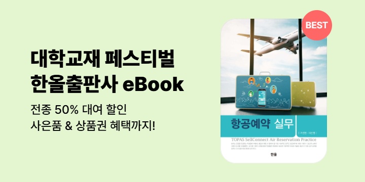 한올출판사 대학교재 50% 대여 할인