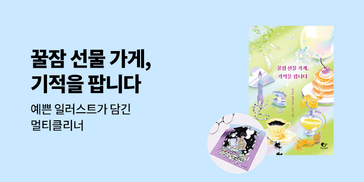 『꿀잠 선물 가게, 기적을 팝니다』 - 멀티 클리너