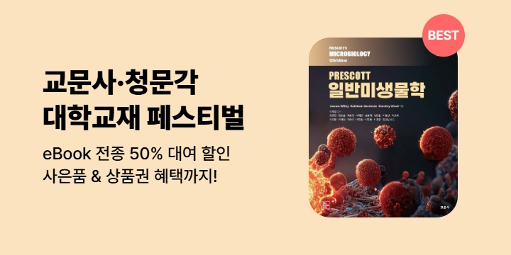 교문사 청문각 대학교재 50% 대여 할인