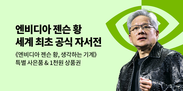 [기대평] 젠슨황, 최초 공식 자서전 <생각하는 기계>