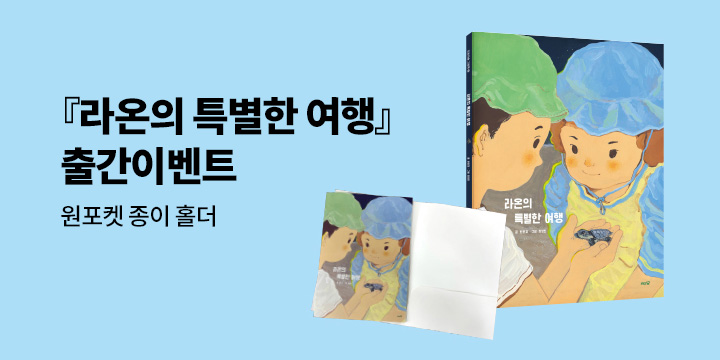 『라온의 특별한 여행』 라온의 특별한 여행 종이홀더