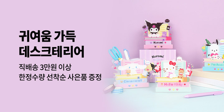 [GIFT] 귀여움 가득한 데스크테리어