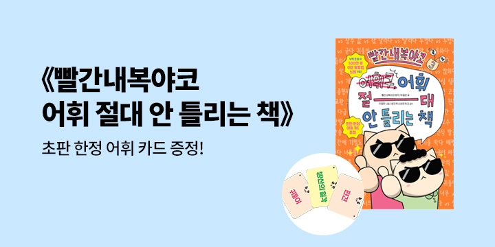 『빨간내복야코 국어 3 : 어휘 절대 안 틀리는 책』 초판 한정 어휘 카드