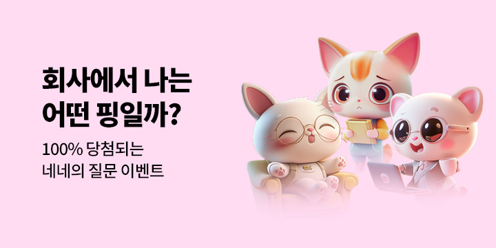 ★네네의 인생질문3★ 회사에서 나는 어떤 핑?! 