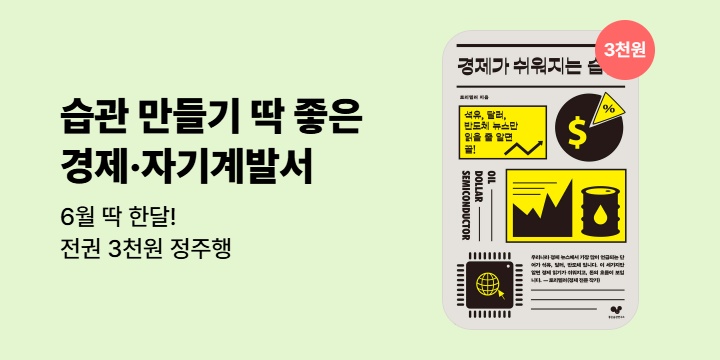 [초특가] 경제·자기계발서, 3천원 정주행