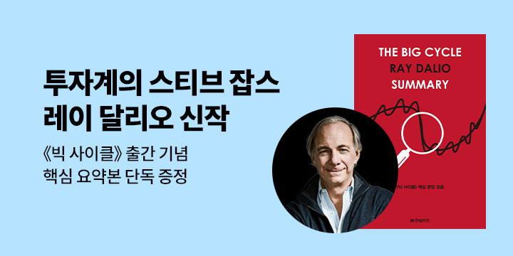 [단독] 레이 달리오 <빅 사이클> 핵심 요약본 