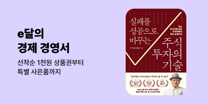 [기획] [e달의 경제경영서] 선착순 상품권 & 특별사은품 (6월) 