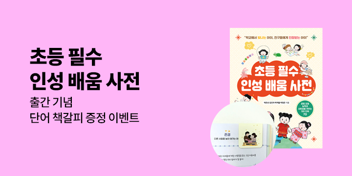 『초등 필수 인성 배움 사전』 단어 책갈피
