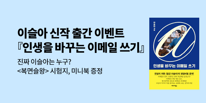 『인생을 바꾸는 이메일 쓰기』 출간 이벤트 - 이슬아 책 여행기 미니북, 복면슬왕 시험지 