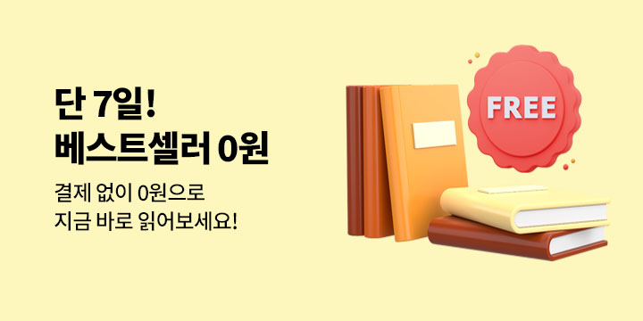 [단독 무료 대여] 단 7일! 결제없이 베스트셀러 무료대여 