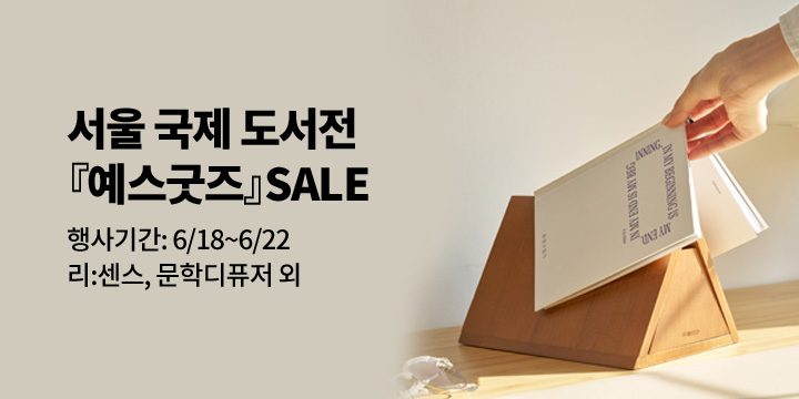 [GIFT 할인]서울 국제 도서전 행사 기념 할인!