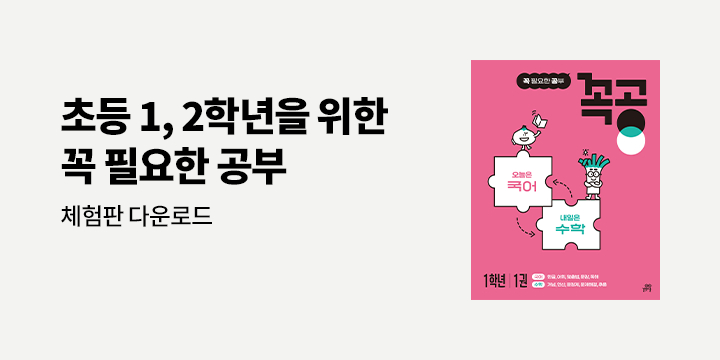 초등 1,2학년에게 꼭 필요한 공부『꼭공』시리즈 : 체험판 다운로드 이벤트 