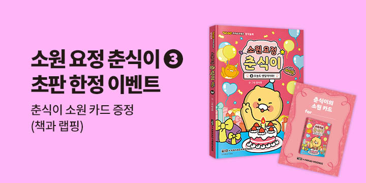 『소원 요정 춘식이 3』 초판 한정 이벤트