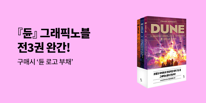 『듄 그래픽 노블 세트』 - 듄 부채 