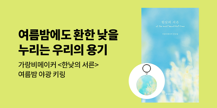 『한낮의 서른』- 야광 키링