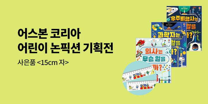 어린이 논픽션 기획전 이벤트 - 15cm자