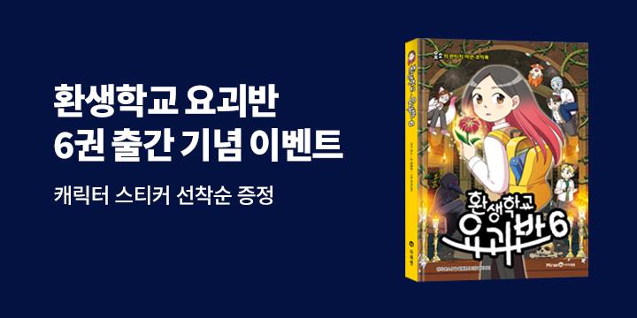 『환생학교 요괴반6』 초판한정 등장인물 스티커(책과랩핑)