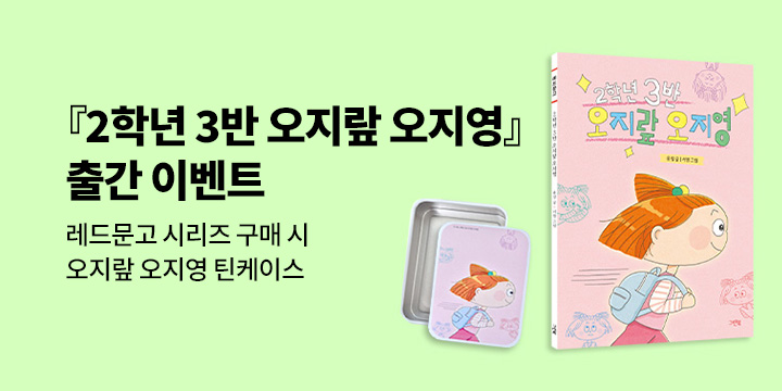 『2학년 3반 오지랖 오지영』출간 이벤트 - 틴케이스