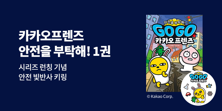 『GoGo카카오프렌즈 안전 1.지진』 출간 이벤트 - 카카오 안전키링