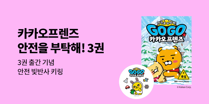 『GoGo카카오프렌즈 안전 1.지진』 출간 이벤트 - 카카오 안전키링