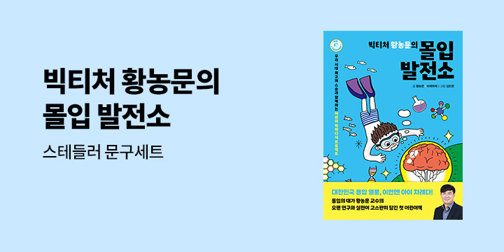 [단독]『빅티처 황농문의 몰입 발전소』- 스테들러 문구세트
