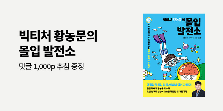 『빅티처 황농문의 몰입 발전소』기대평 등록 시 1,000p 100명 추첨 증정