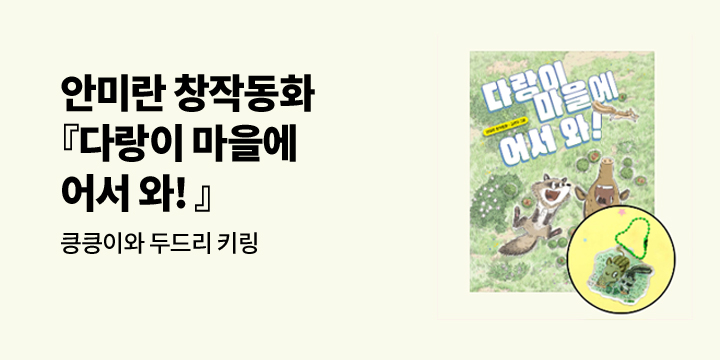 『다랑이 마을에 어서 와!』 - 킁킁이와 두드리 키링 