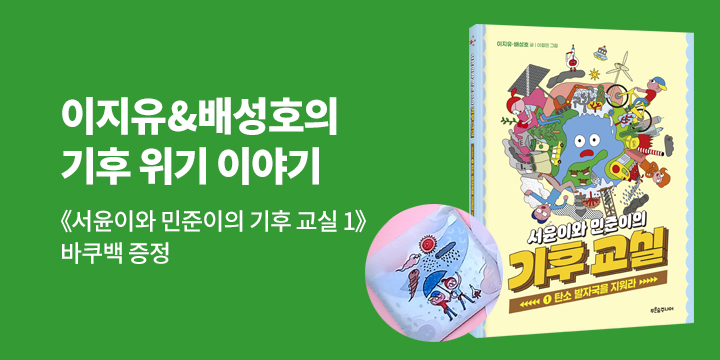 [단독]『서윤이와 민준이의 기후 교실 1』 - 바쿠백