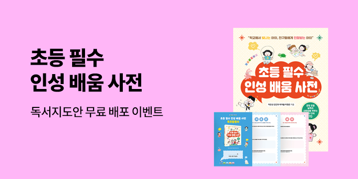 『초등 필수 인성 배움 사전』 - 독서 지도안