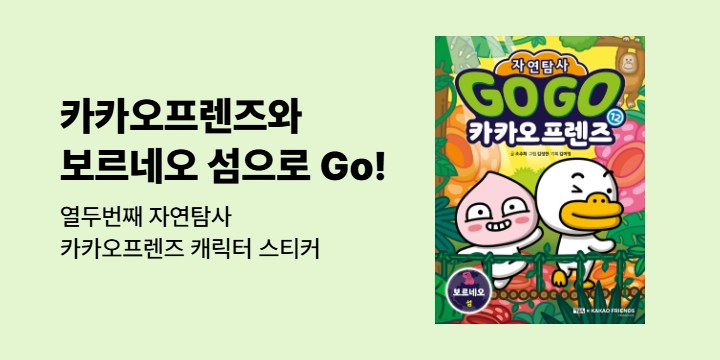 『Go Go 카카오프렌즈 자연탐사 12 보르네오 섬』 -  캐릭터 스티커