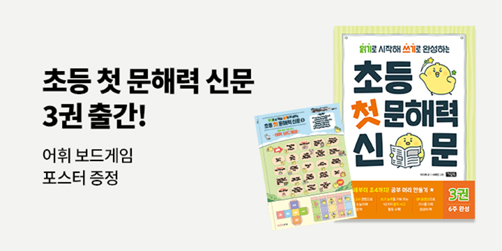 『초등 첫 문해력 신문 3』 － 어휘보드게임 포스터