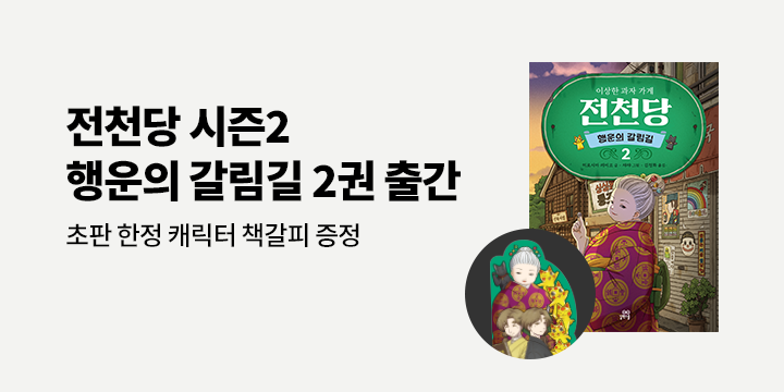 『이상한 과자 가게 전천당 : 행운의 갈림길 2』 - 캐릭터 책갈피