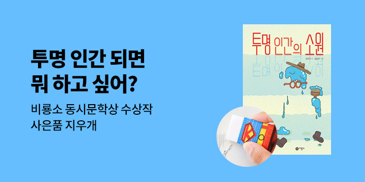 『투명 인간의 소원』 - 지우개