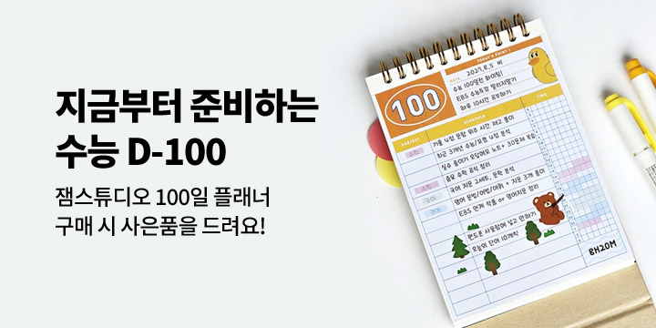 [잼스튜디오] 수능 D-100 이벤트 