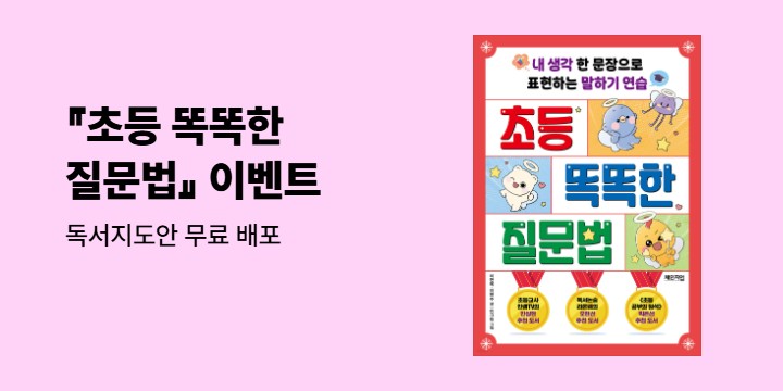 『초등 똑똑한 질문법』 - 독서 지도안