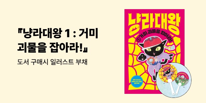『냥라대왕 1 거미 괴물을 잡아라!』 : 일러스트 부채